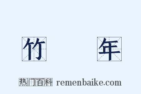 竹書紀年是什么意思的图片